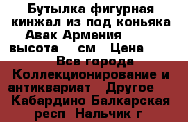 Бутылка фигурная кинжал из-под коньяка Авак Армения 2004 - высота 46 см › Цена ­ 850 - Все города Коллекционирование и антиквариат » Другое   . Кабардино-Балкарская респ.,Нальчик г.